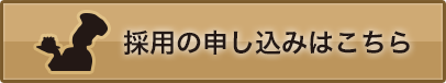 採用のお申込みはこちら