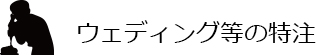 ウェディング等の特注