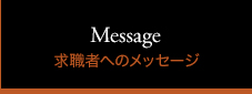 求職者へのメッセージ