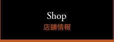 店舗情報