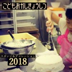 夏休み子どもお菓子教室開催の案内